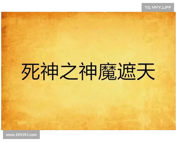 死神 神魔遮天攻略